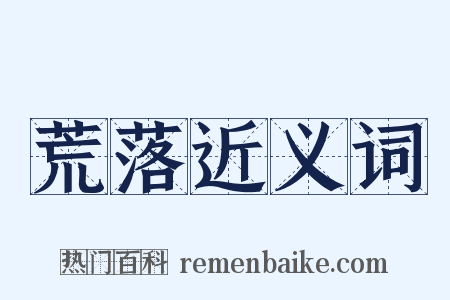 荒落近义词是什么意思的图片